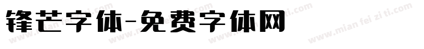 锋芒字体字体转换