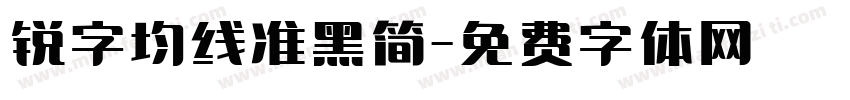 锐字均线准黑简字体转换