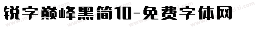 锐字巅峰黑简10字体转换