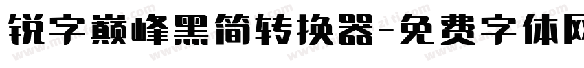 锐字巅峰黑简转换器字体转换