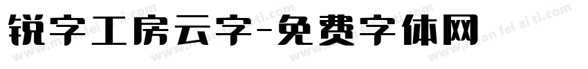 锐字工房云字字体转换