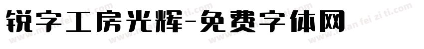 锐字工房光辉字体转换