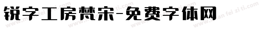 锐字工房梵宋字体转换