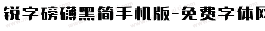 锐字磅礴黑简手机版字体转换