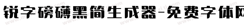 锐字磅礴黑简生成器字体转换