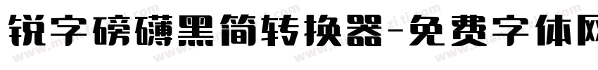 锐字磅礴黑简转换器字体转换