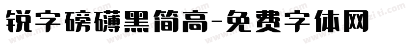 锐字磅礴黑简高字体转换