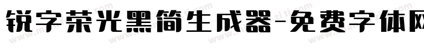 锐字荣光黑简生成器字体转换