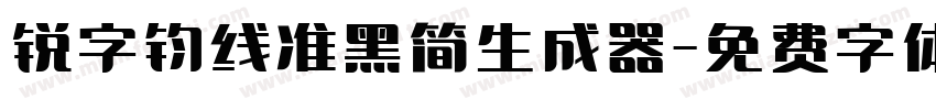 锐字钧线准黑简生成器字体转换