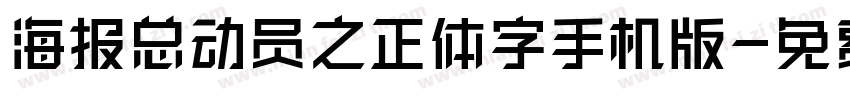 海报总动员之正体字手机版字体转换