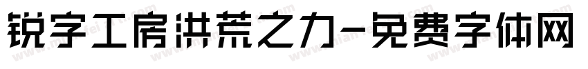 锐字工房洪荒之力字体转换