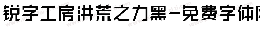 锐字工房洪荒之力黑字体转换