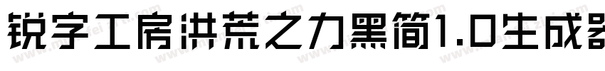 锐字工房洪荒之力黑简1.0生成器字体转换