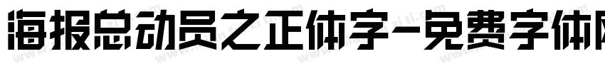 海报总动员之正体字字体转换