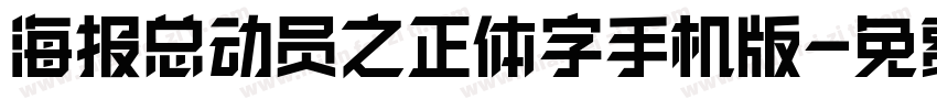 海报总动员之正体字手机版字体转换