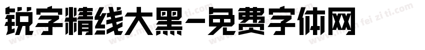 锐字精线大黑字体转换