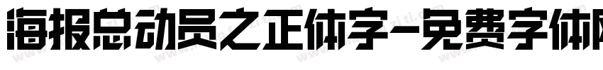 海报总动员之正体字字体转换