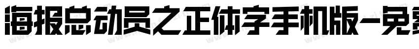 海报总动员之正体字手机版字体转换