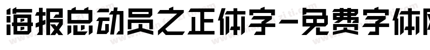 海报总动员之正体字字体转换