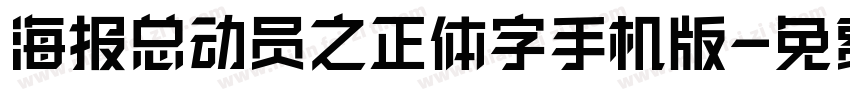 海报总动员之正体字手机版字体转换