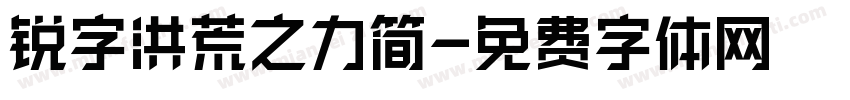 锐字洪荒之力简字体转换