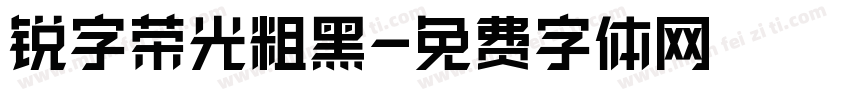 锐字荣光粗黑字体转换