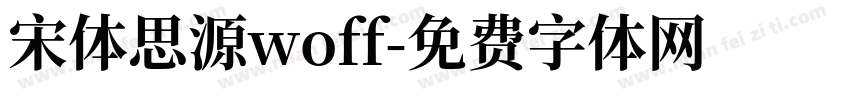 宋体思源woff字体转换