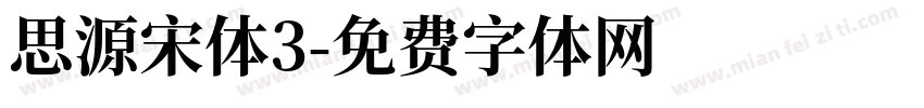 思源宋体3字体转换