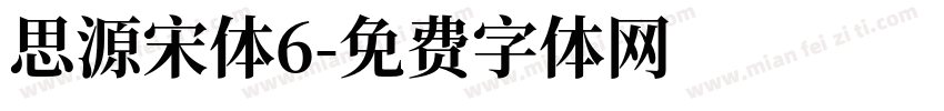 思源宋体6字体转换