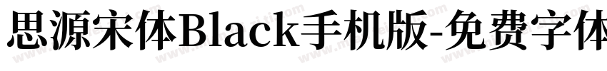 思源宋体Black手机版字体转换