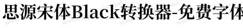 思源宋体Black转换器字体转换