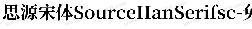思源宋体SourceHanSerifsc字体转换
