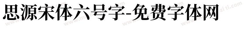 思源宋体六号字字体转换