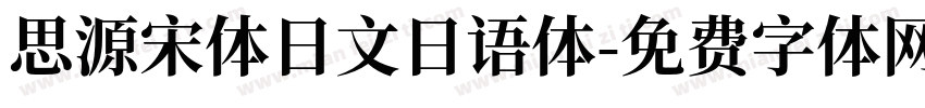 思源宋体日文日语体字体转换