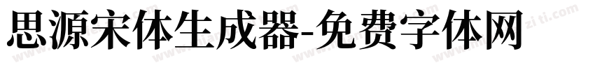 思源宋体生成器字体转换