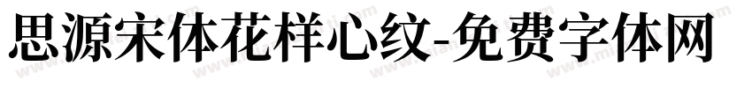 思源宋体花样心纹字体转换