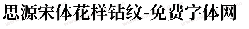 思源宋体花样钻纹字体转换