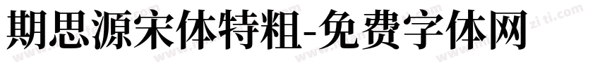 期思源宋体特粗字体转换