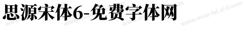 思源宋体6字体转换