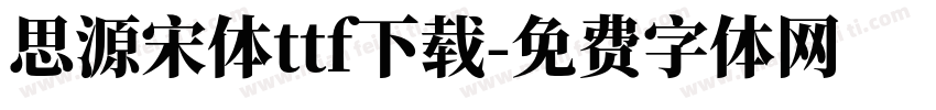 思源宋体ttf下载字体转换