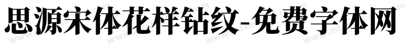 思源宋体花样钻纹字体转换