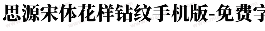 思源宋体花样钻纹手机版字体转换