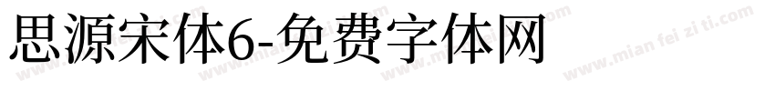 思源宋体6字体转换