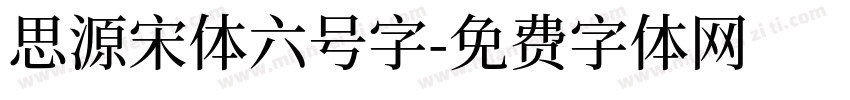 思源宋体六号字字体转换