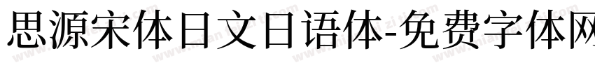 思源宋体日文日语体字体转换