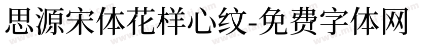 思源宋体花样心纹字体转换