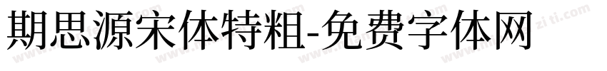 期思源宋体特粗字体转换