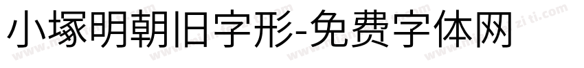 小塚明朝旧字形字体转换