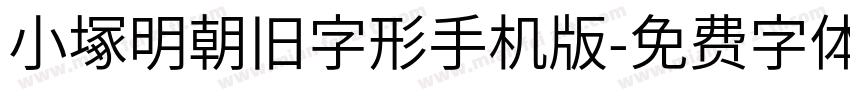 小塚明朝旧字形手机版字体转换