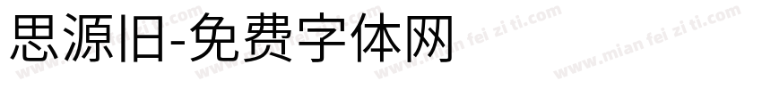 思源旧字体转换